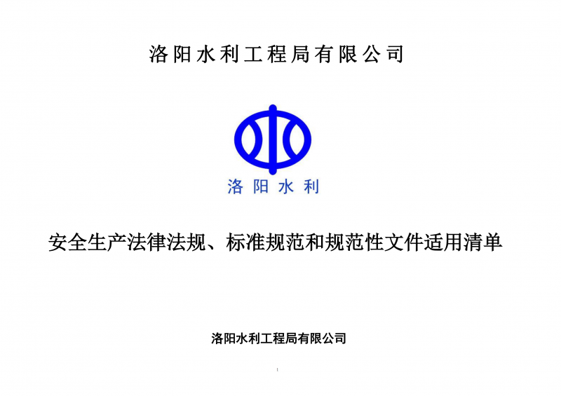安全生產(chǎn)法律法規(guī)、標(biāo)準(zhǔn)規(guī)范和規(guī)范性文件適用清單